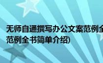 无师自通撰写办公文案范例全书(对于无师自通撰写办公文案范例全书简单介绍)