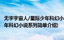 无字宇宙人/星际少年科幻小说系列(对于无字宇宙人/星际少年科幻小说系列简单介绍)