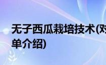 无子西瓜栽培技术(对于无子西瓜栽培技术简单介绍)