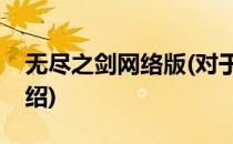 无尽之剑网络版(对于无尽之剑网络版简单介绍)