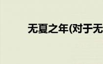 无夏之年(对于无夏之年简单介绍)
