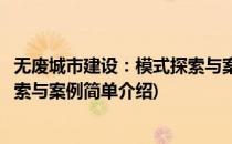 无废城市建设：模式探索与案例(对于无废城市建设：模式探索与案例简单介绍)