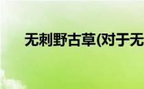 无刺野古草(对于无刺野古草简单介绍)