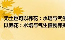 无土也可以养花：水培与气生植物养护全图解(对于无土也可以养花：水培与气生植物养护全图解简单介绍)