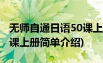 无师自通日语50课上册(对于无师自通日语50课上册简单介绍)