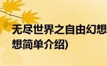 无尽世界之自由幻想(对于无尽世界之自由幻想简单介绍)