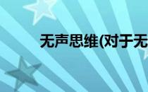 无声思维(对于无声思维简单介绍)