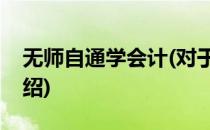无师自通学会计(对于无师自通学会计简单介绍)