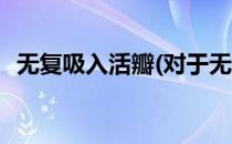 无复吸入活瓣(对于无复吸入活瓣简单介绍)