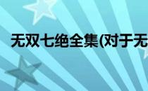 无双七绝全集(对于无双七绝全集简单介绍)
