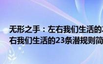 无形之手：左右我们生活的23条潜规则(对于无形之手：左右我们生活的23条潜规则简单介绍)