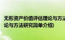 无形资产价值评估理论与方法研究(对于无形资产价值评估理论与方法研究简单介绍)