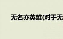 无名亦英雄(对于无名亦英雄简单介绍)