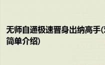无师自通极速晋身出纳高手(对于无师自通极速晋身出纳高手简单介绍)