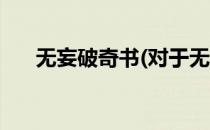 无妄破奇书(对于无妄破奇书简单介绍)