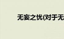 无妄之忧(对于无妄之忧简单介绍)