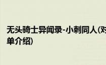 无头骑士异闻录-小刺同人(对于无头骑士异闻录-小刺同人简单介绍)