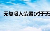 无复吸入装置(对于无复吸入装置简单介绍)