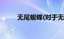无尾蚬蝶(对于无尾蚬蝶简单介绍)