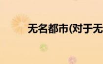 无名都市(对于无名都市简单介绍)