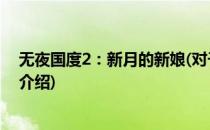 无夜国度2：新月的新娘(对于无夜国度2：新月的新娘简单介绍)