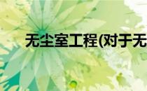 无尘室工程(对于无尘室工程简单介绍)