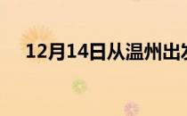 12月14日从温州出发到临沧的防疫政策