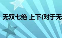 无双七绝 上下(对于无双七绝 上下简单介绍)