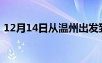 12月14日从温州出发到图木舒克的防疫政策