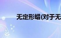 无定形蜡(对于无定形蜡简单介绍)