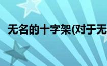 无名的十字架(对于无名的十字架简单介绍)