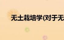 无土栽培学(对于无土栽培学简单介绍)