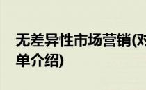 无差异性市场营销(对于无差异性市场营销简单介绍)
