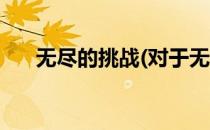 无尽的挑战(对于无尽的挑战简单介绍)