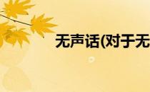 无声话(对于无声话简单介绍)