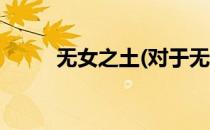 无女之土(对于无女之土简单介绍)