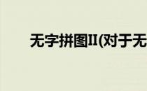无字拼图II(对于无字拼图II简单介绍)