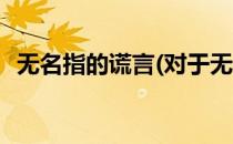 无名指的谎言(对于无名指的谎言简单介绍)