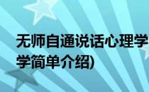 无师自通说话心理学(对于无师自通说话心理学简单介绍)