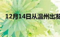 12月14日从温州出发到五家渠的防疫政策
