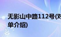 无影山中路112号(对于无影山中路112号简单介绍)