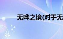 无哗之境(对于无哗之境简单介绍)