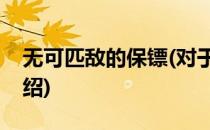 无可匹敌的保镖(对于无可匹敌的保镖简单介绍)