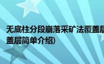 无底柱分段崩落采矿法覆盖层(对于无底柱分段崩落采矿法覆盖层简单介绍)