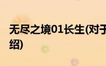 无尽之境01长生(对于无尽之境01长生简单介绍)