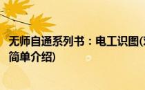 无师自通系列书：电工识图(对于无师自通系列书：电工识图简单介绍)