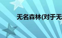 无名森林(对于无名森林简单介绍)