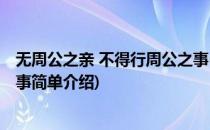 无周公之亲 不得行周公之事(对于无周公之亲 不得行周公之事简单介绍)
