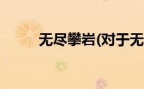 无尽攀岩(对于无尽攀岩简单介绍)