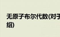 无原子布尔代数(对于无原子布尔代数简单介绍)